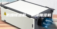 防爆除湿机  防爆抽湿机