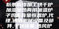 粉条粉皮加工烘干炉加湿加热两用加温炉子鸡舍育雏恒温炉,代理,通用机械设备及部件,干燥设备,热风炉