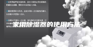 家用除湿器的使用方法