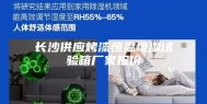 长沙供应烤漆恒温恒湿试验箱厂家报价