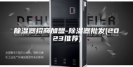 除湿器招商加盟-除湿器批发(2023推荐)