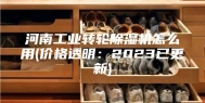 河南工业转轮除湿机怎么用(价格透明：2023已更新)