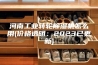 河南工业转轮除湿机怎么用(价格透明：2023已更新)