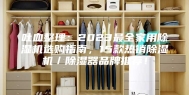 吐血整理：2023最全家用除湿机选购指南，15款热销除湿机／除湿器品牌推荐！