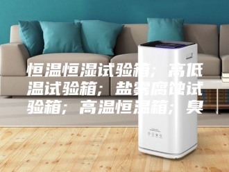 常见问题恒温恒湿试验箱; 高低温试验箱; 盐雾腐蚀试验箱; 高温恒温箱; 臭