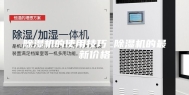 除湿机的使用技巧 除湿机的最新价格