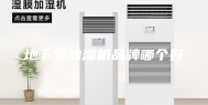 地下室除湿机品牌哪个好
