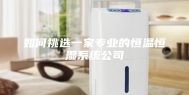 如何挑选一家专业的恒温恒湿系统公司