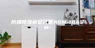 防爆除湿机安诗曼ASM-10ASM-