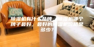 除湿机有什么品牌，除湿机哪个牌子最好，最好的除湿机价格是多少？