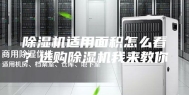 除湿机适用面积怎么看？选购除湿机我来教你
