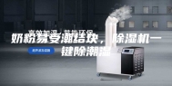 奶粉易受潮结块，除湿机一键除潮湿