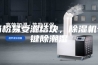 奶粉易受潮结块，除湿机一键除潮湿
