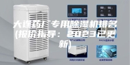 大连药厂专用除湿机排名(报价指导：2023已更新)