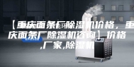 【重庆面条厂除湿机价格，重庆面条厂除湿机咨询】价格,厂家,除湿机