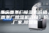 【重庆面条厂除湿机价格，重庆面条厂除湿机咨询】价格,厂家,除湿机