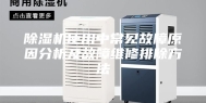 除湿机使用中常见故障原因分析及故障维修排除方法