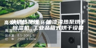 快烘热泵烘  油漆渣热泵烘干除湿机 工业品箱式烘干设备