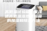高低温试验箱厂家浅述高低温湿热试验箱的加湿和除湿方法