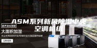 ASM系列新风除湿中央空调机组
