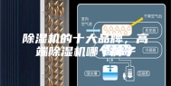 除湿机的十大品牌，高端除湿机哪个牌子