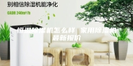恒温除湿机怎么样 家用除湿机最新报价