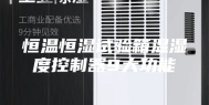 恒温恒湿试验箱温湿度控制器9大功能
