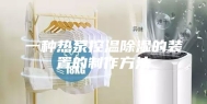一种热泵控温除湿的装置的制作方法