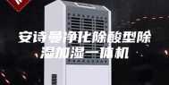 安诗曼净化除酸型除湿加湿一体机