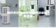 如何更好的使用商业除湿机呢？看这里