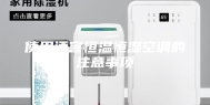 使用酒窖恒温恒湿空调的注意事项