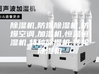 常见问题除湿机,防爆除湿机,防爆空调,加湿机,恒温恒湿机,特种除湿机,转轮除湿机