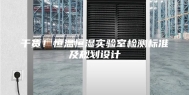 干货！恒温恒湿实验室检测标准及规划设计
