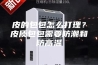 皮的包包怎么打理？皮质包包需要防潮和防高温