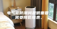 电气柜防潮问题很重要，需要降低隐患。