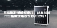 除湿机使用有技巧，这些除湿机的使用误区你犯过吗？