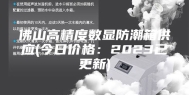 佛山高精度数显防潮箱供应(今日价格：2023已更新)
