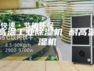 行业新闻耐高温工业除湿机 耐高温除湿机