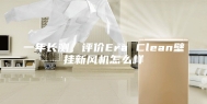 一年长测，评价Era Clean壁挂新风机怎么样