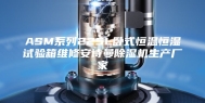 ASM系列225L卧式恒温恒湿试验箱维修安诗曼除湿机生产厂家