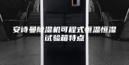 安诗曼除湿机可程式恒温恒湿试验箱特点