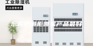 东莞防潮柜哪家产品最好