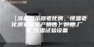 【液晶显示器老化房，恒温老化房安装生产销售】价格,厂家,恒温试验设备