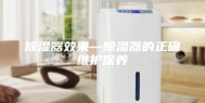 除湿器效果—除湿器的正确维护保养