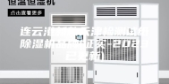 连云港新款天津检测试纸除湿机品牌(证实-2023已更新)