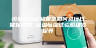 恒温恒湿试验箱是如何进行日常保养的 恒温恒湿试验箱维修保养
