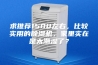 求推荐1500左右，比较实用的除湿机，家里实在是太潮湿了？