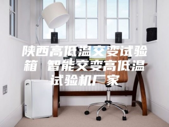 知识百科陕西高低温交变试验箱 智能交变高低温试验机厂家