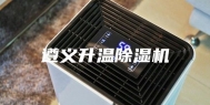 遵义升温除湿机