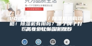 2023年除湿机／抽湿机选购攻略！除湿机有用吗？哪个牌子好？高性价比除湿机推荐